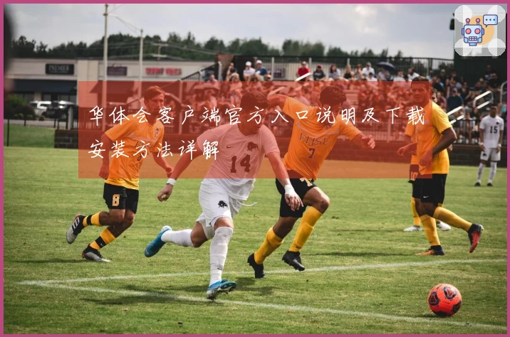 华体会客户端官方入口说明及下载安装方法详解