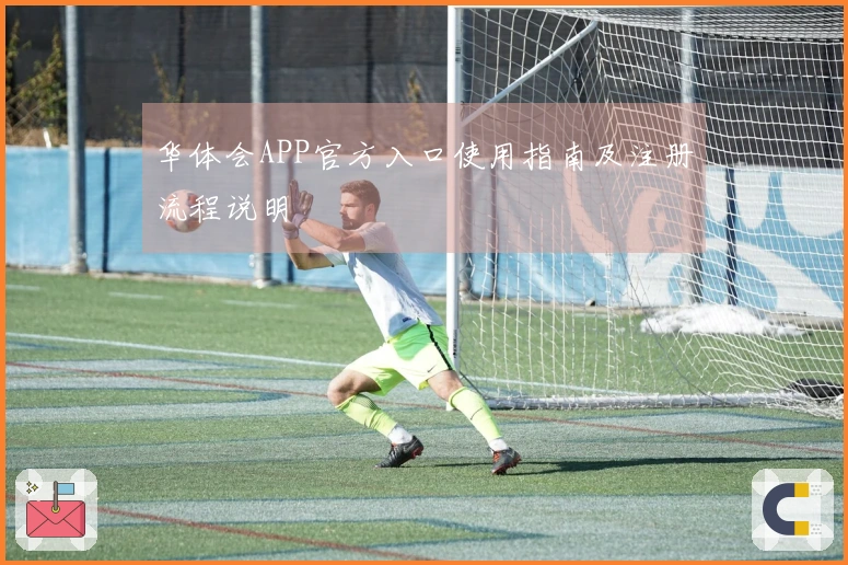 华体会APP官方入口使用指南及注册流程说明