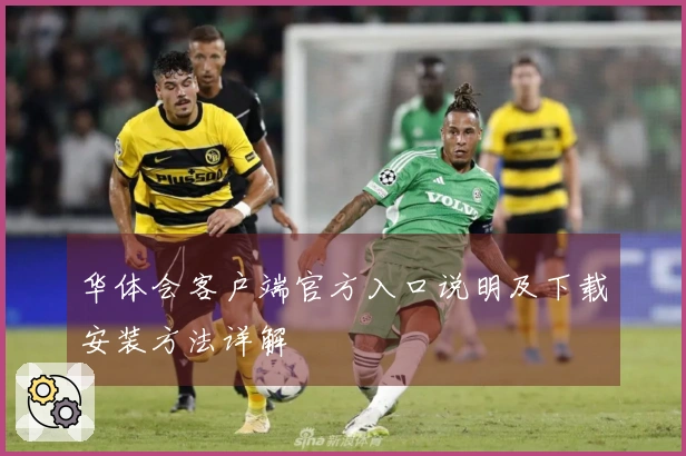 华体会客户端官方入口说明及下载安装方法详解