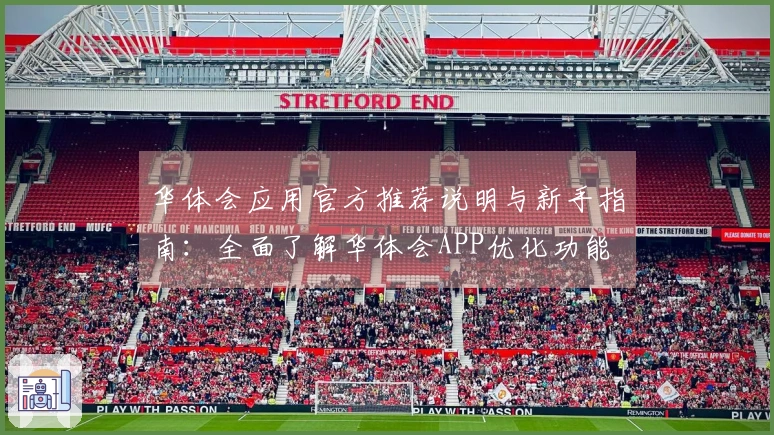 华体会应用官方推荐说明与新手指南：全面了解华体会APP优化功能