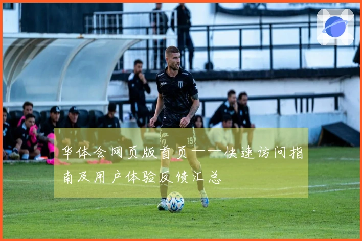 华体会网页版首页——快速访问指南及用户体验反馈汇总