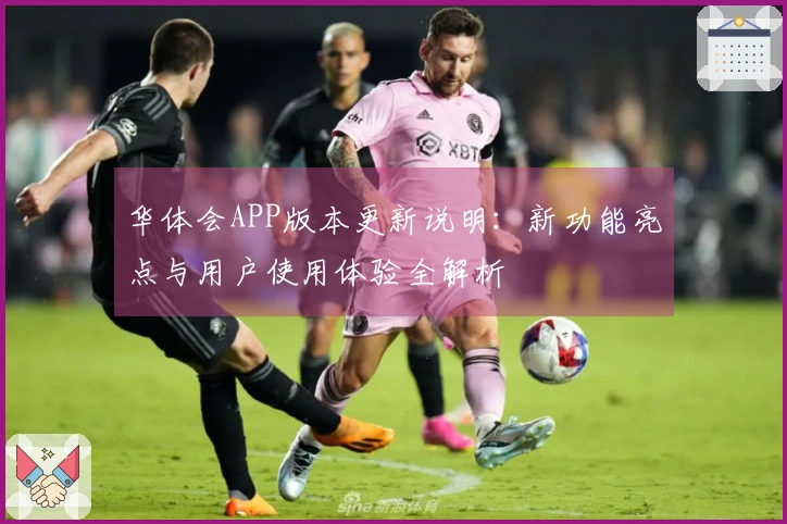 华体会APP版本更新说明：新功能亮点与用户使用体验全解析