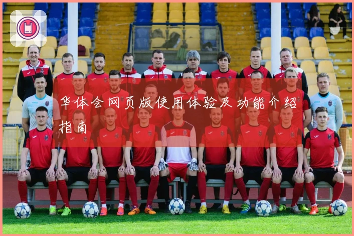 华体会网页版使用体验及功能介绍指南