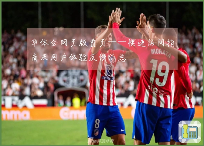 华体会网页版首页——快速访问指南及用户体验反馈汇总